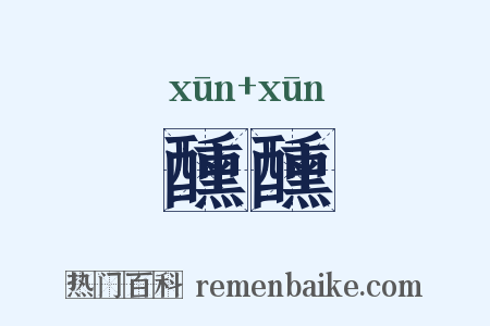 醺醺是什么意思的图片